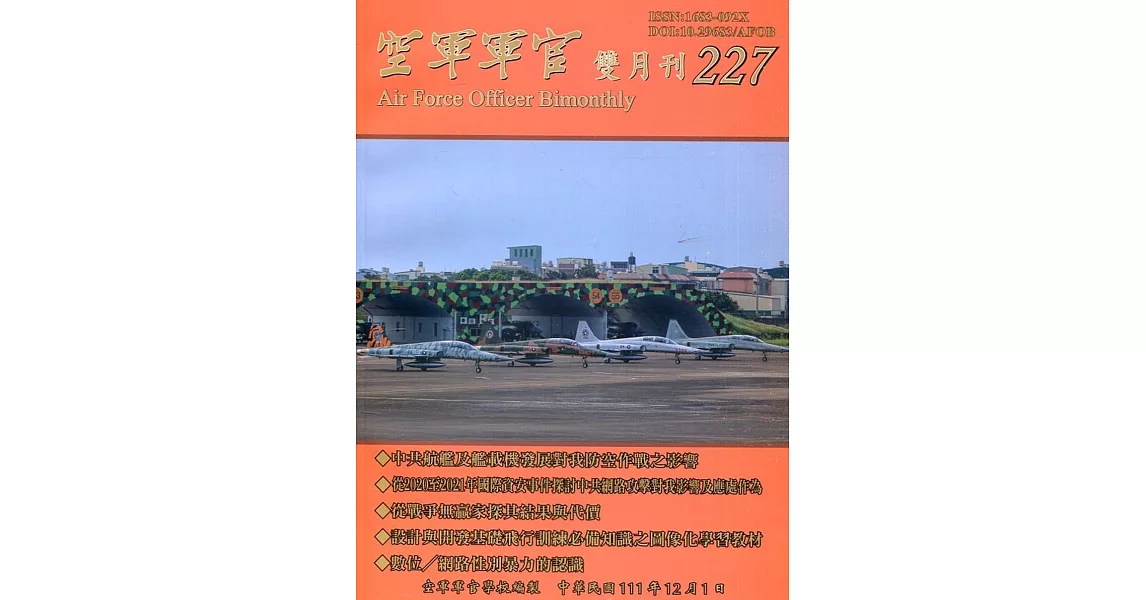 空軍軍官雙月刊227[111.12] | 拾書所