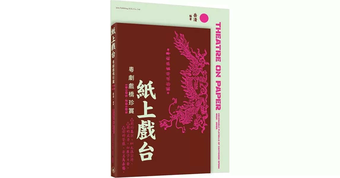 紙上戲台  粵劇戲橋珍賞（1910s-2010s） | 拾書所