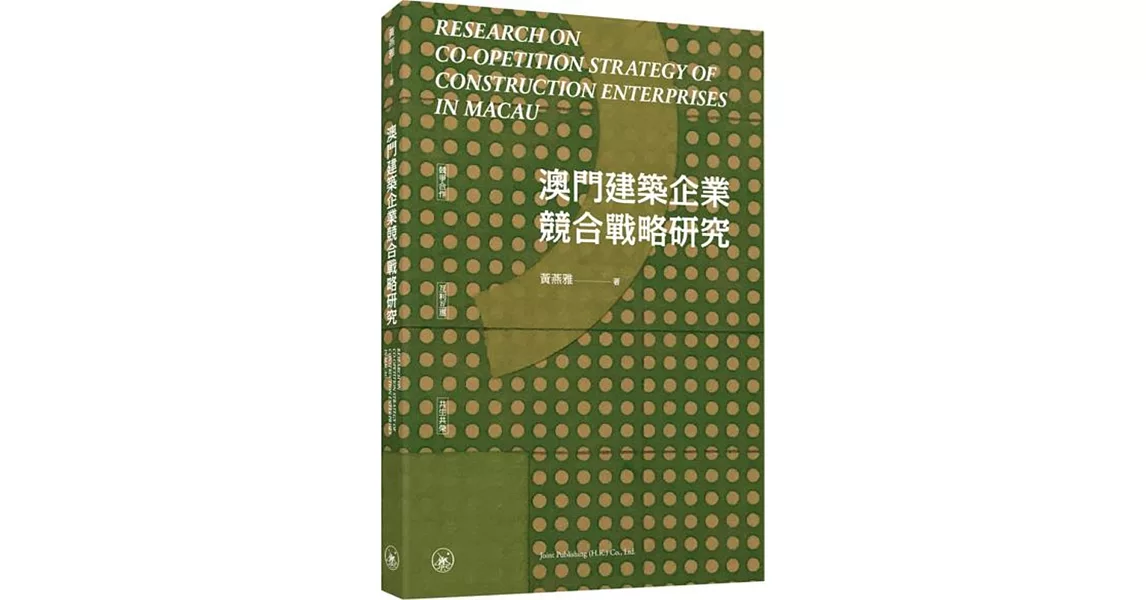 澳門建築企業競合戰略研究 | 拾書所