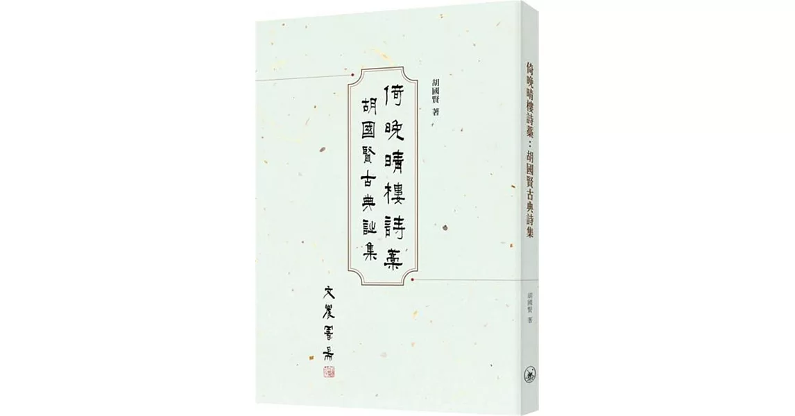 倚晚晴樓詩藁：胡國賢古典詩集 | 拾書所