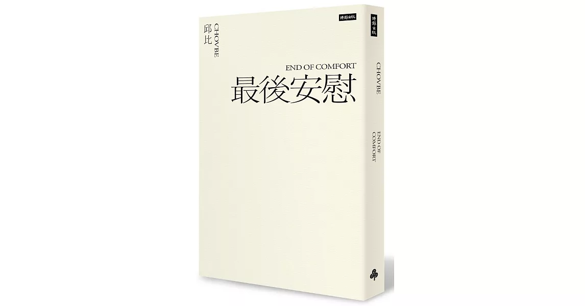 最後安慰（六週年全新增訂版） | 拾書所