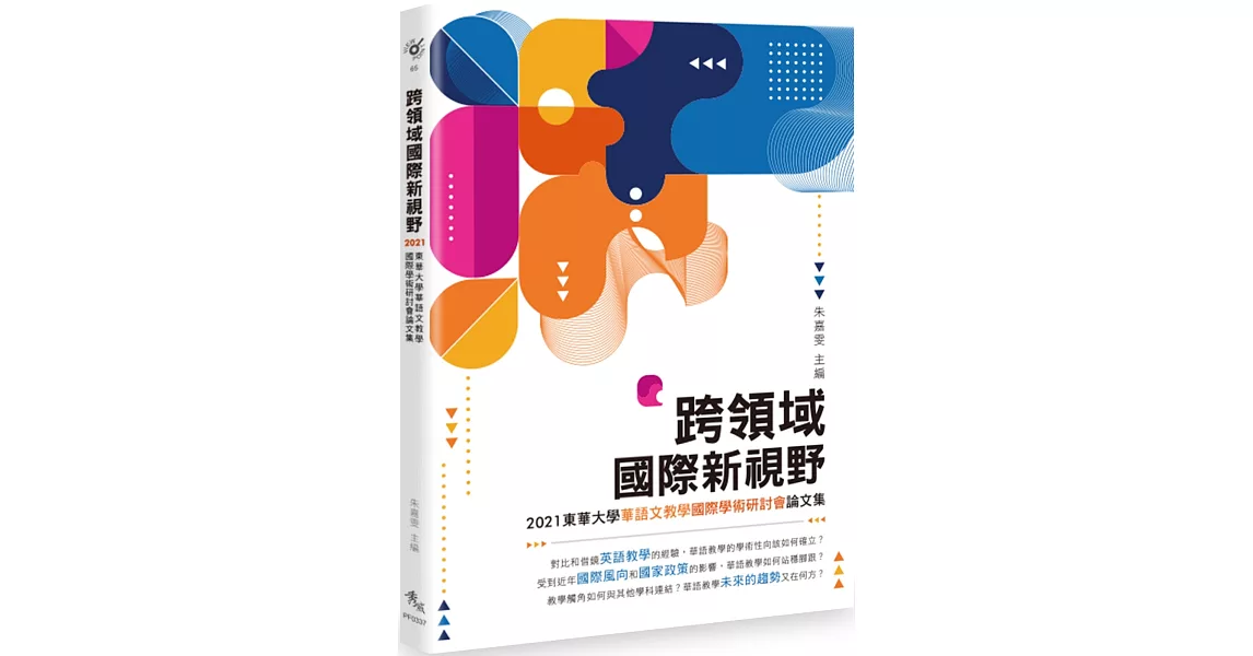 跨領域國際新視野：2021東華大學華語文教學國際學術研討會論文集 | 拾書所