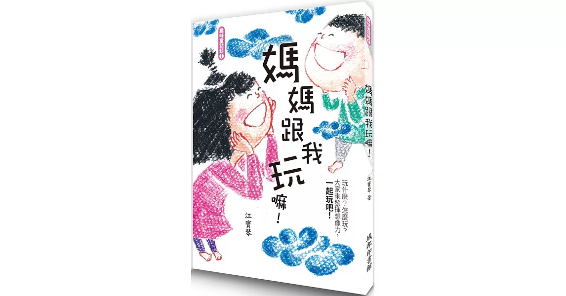 媽媽跟我玩嘛！ | 拾書所