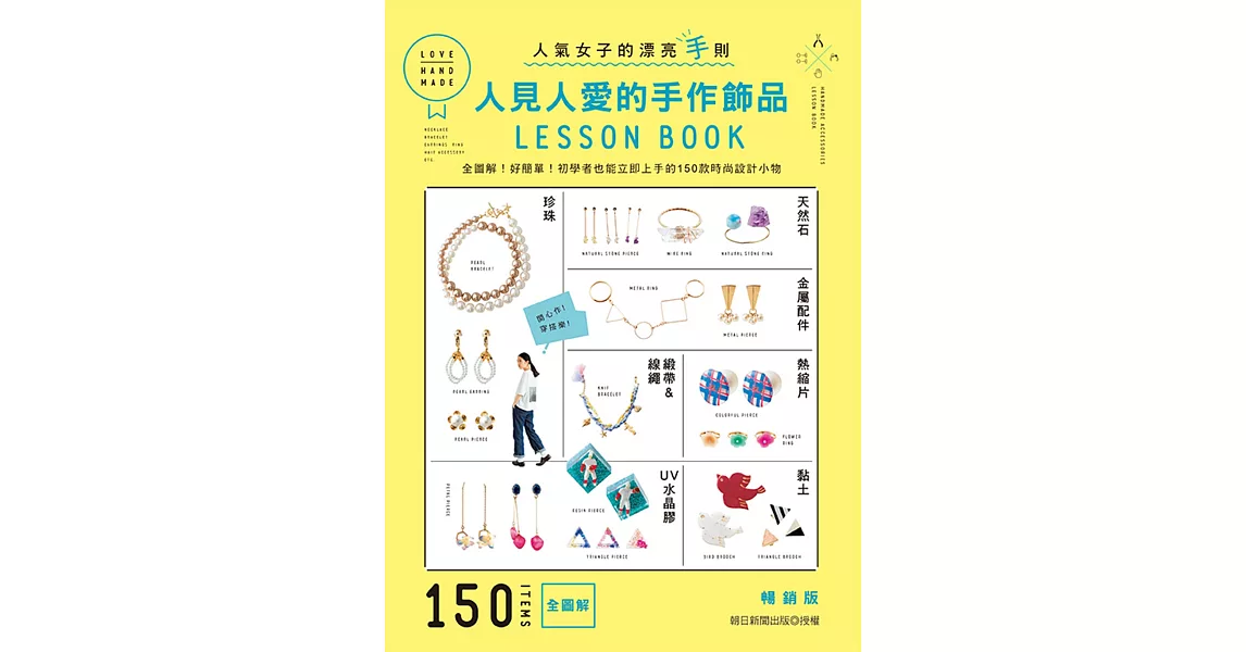 人見人愛的手作飾品LESSON BOOK（暢銷版）：全圖解！好簡單！初學者也能立即上手的150款時尚設計小物 | 拾書所