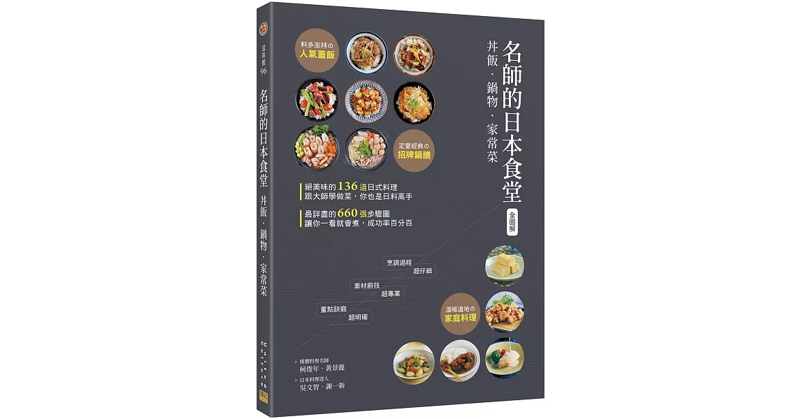 〈全圖解〉 名師的日本食堂：丼飯‧鍋物‧家常菜 | 拾書所