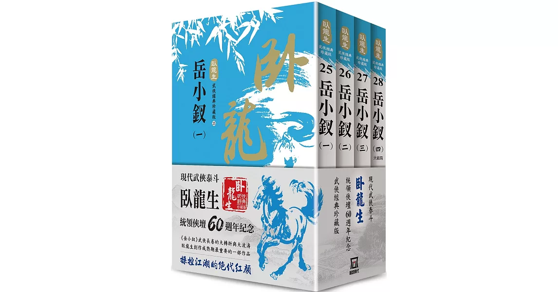 臥龍生60週年刷金收藏版：岳小釵（共4冊） | 拾書所