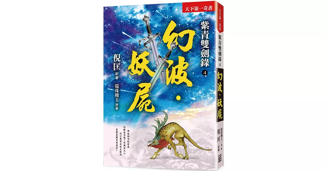 紫青雙劍錄（４）幻波‧妖屍【25k平裝本】 | 拾書所