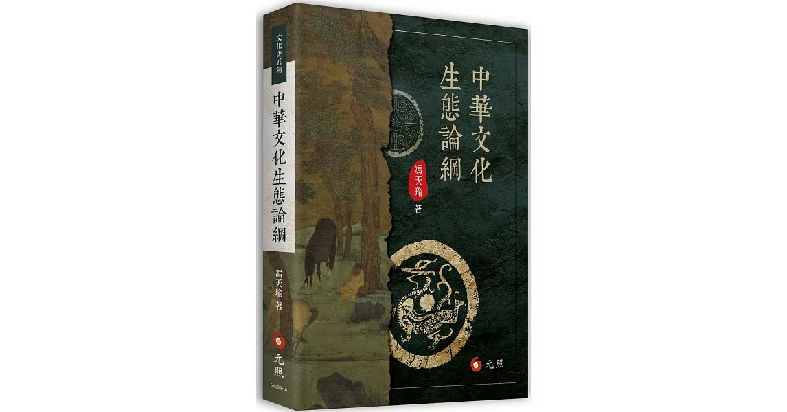 中華文化生態論綱 | 拾書所