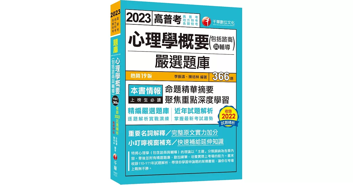 2023【精編嚴選題庫】心理學概要(包括諮商與輔導)嚴選題庫：逐題解析實戰演練［十九版］（高普考／地方特考／各類特考） | 拾書所