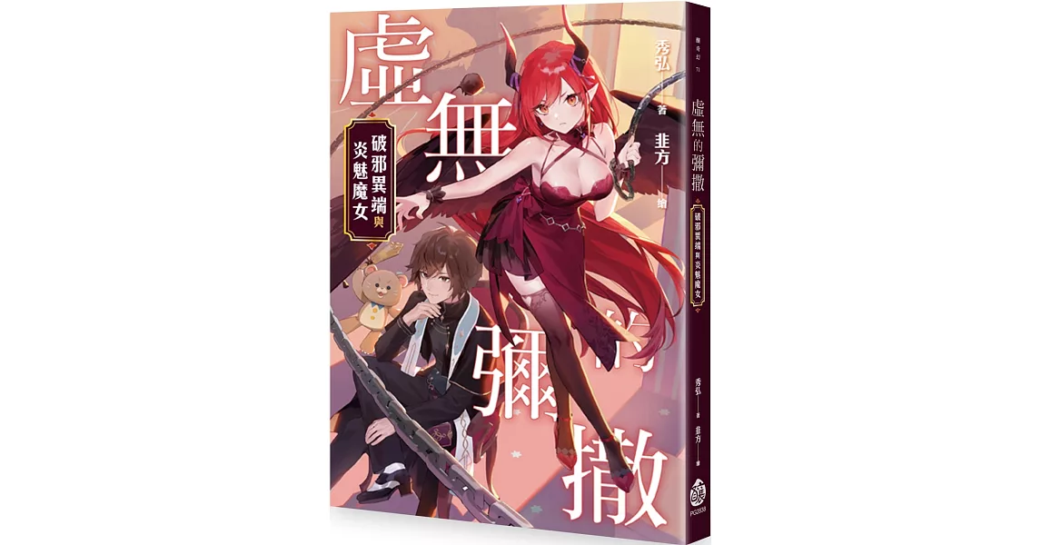 虛無的彌撒：破邪異端與炎魅魔女 | 拾書所