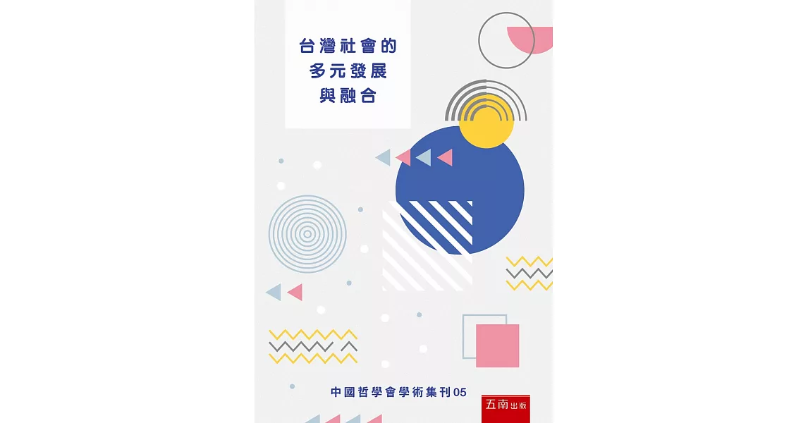 台灣社會的多元發展與融合：中國哲學會學術集刊05 | 拾書所