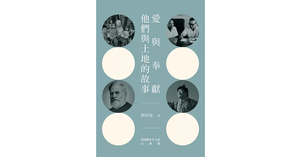 愛與奉獻—他們與土地的故事：臺南歷史名人誌—宗教類【大臺南文化叢書第十一輯】 | 拾書所