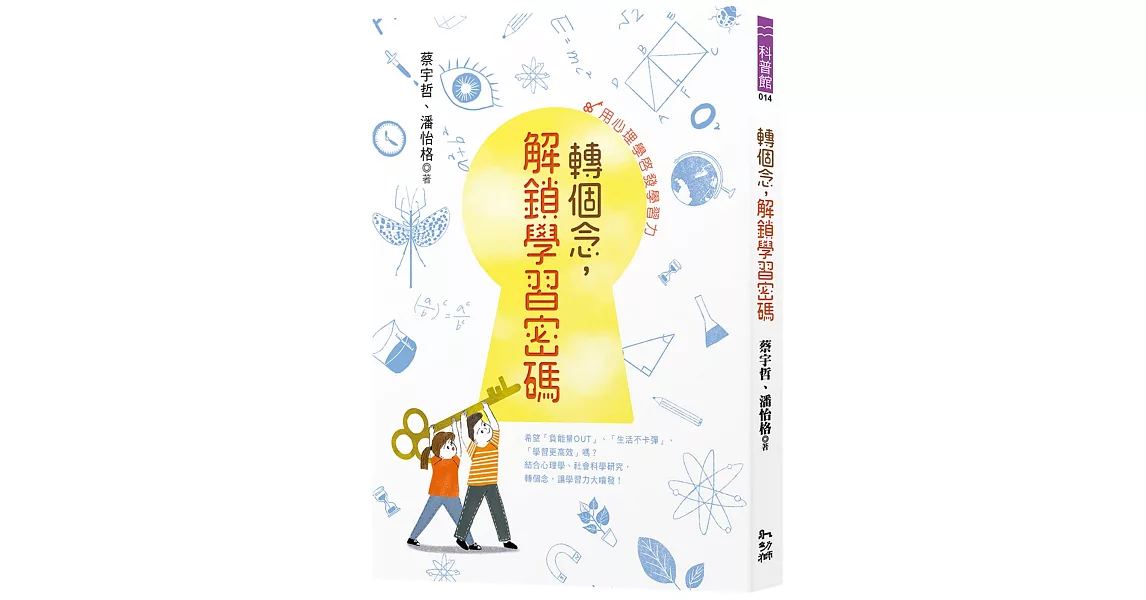 轉個念，解鎖學習密碼：用心理學啟發學習力 | 拾書所