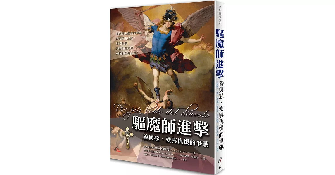 驅魔師進擊：善與惡、愛與仇恨的爭戰 | 拾書所