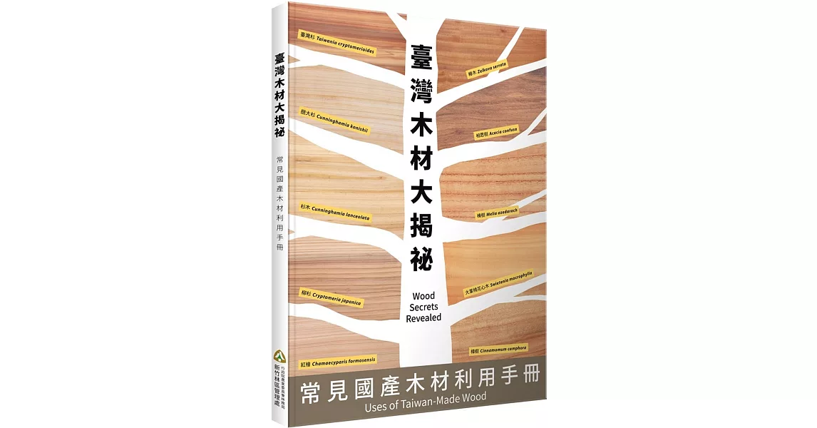 臺灣木材大揭密：常見國產木材利用手冊 | 拾書所