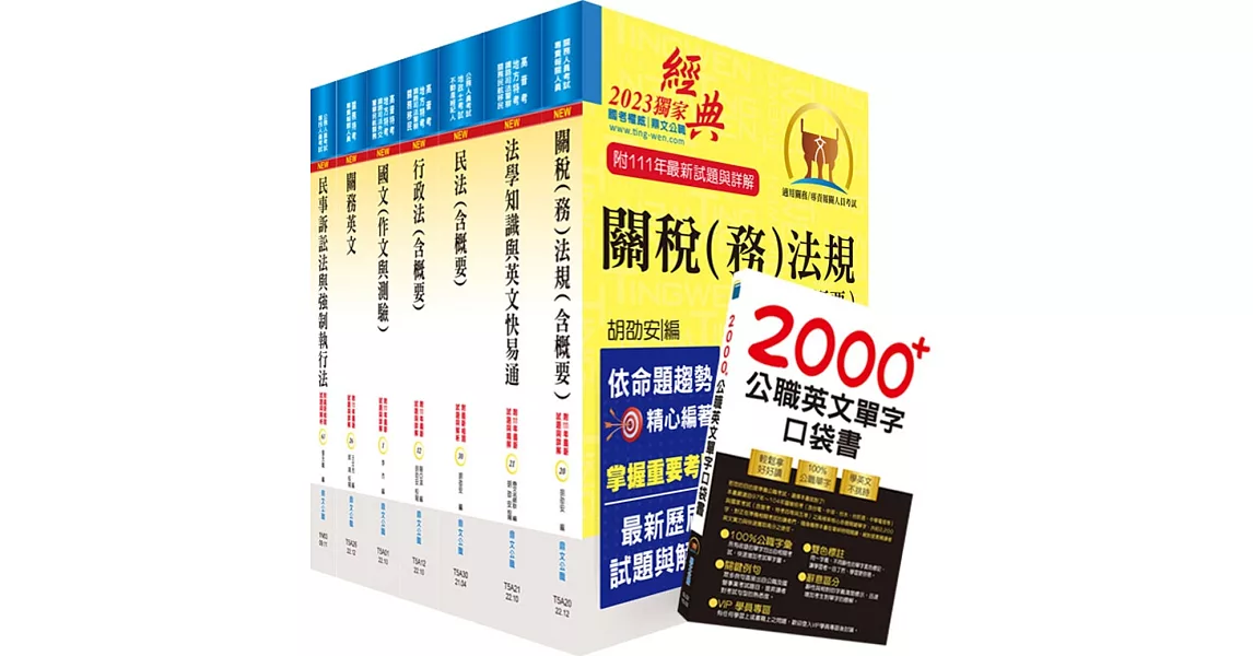 2023關務特考三等關務類（關稅法務）套書（贈英文單字書、贈題庫網帳號、雲端課程） | 拾書所