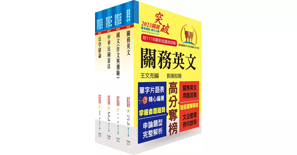 2023關務特考三、四等（共同科目）套書（贈題庫網帳號、雲端課程） | 拾書所