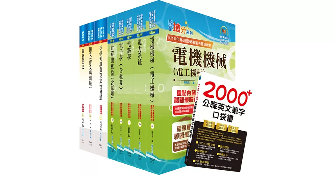 2023關務特考三等技術類（電機工程）套書（贈英文單字書、贈題庫網帳號、雲端課程） | 拾書所