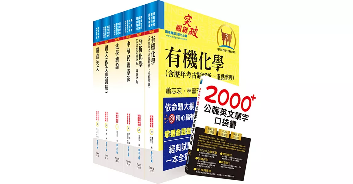 2023關務特考四等技術類（化學工程）套書（贈英文單字書、贈題庫網帳號、雲端課程） | 拾書所