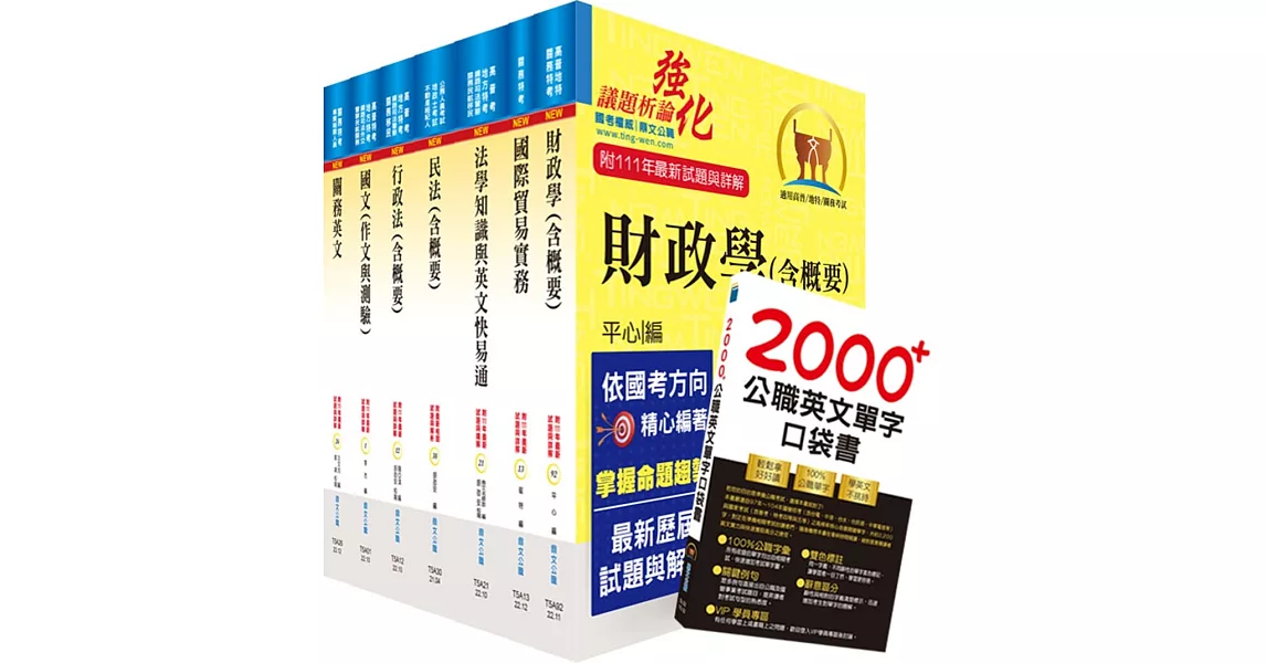 2023關務特考三等關務類（財稅行政）套書（贈英文單字書、贈題庫網帳號、雲端課程） | 拾書所