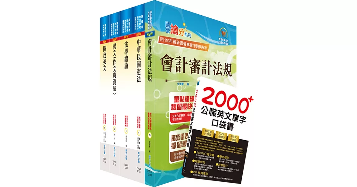 2023關務特考四等關務類（關稅會計）套書（不含會計學）（贈英文單字書、贈題庫網帳號、雲端課程） | 拾書所