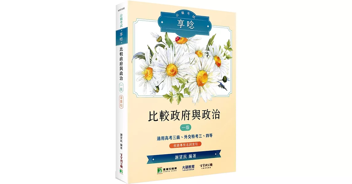 公職考試享唸【比較政府與政治】】[適用高考三級、外交特考三、四等] | 拾書所