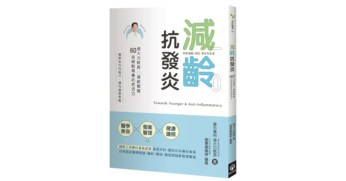 減齡．抗發炎：張大力院長の減齡餐盤，60兆細胞青春抗老活力 | 拾書所