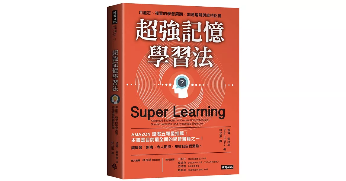 超強記憶學習法：用遺忘、複習的學習周期，加速理解與維持記憶 | 拾書所