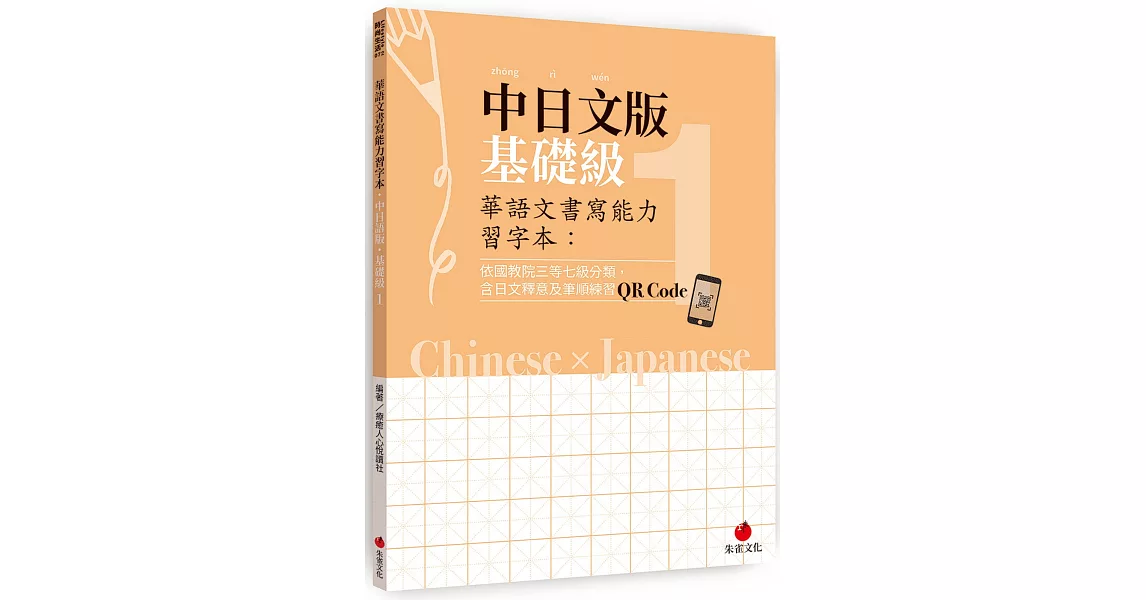 華語文書寫能力習字本：中日文版基礎級1（依國教院三等七級分類，含日文釋意及筆順練習QR Code） | 拾書所