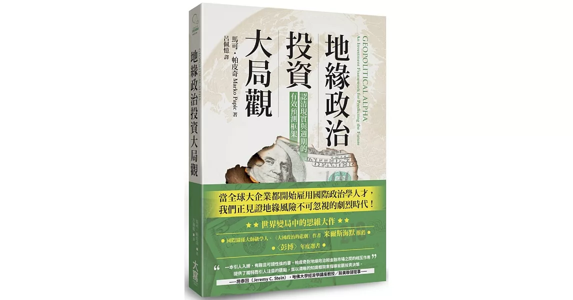 地緣政治投資大局觀：認清現實與週期的有效預測框架 | 拾書所