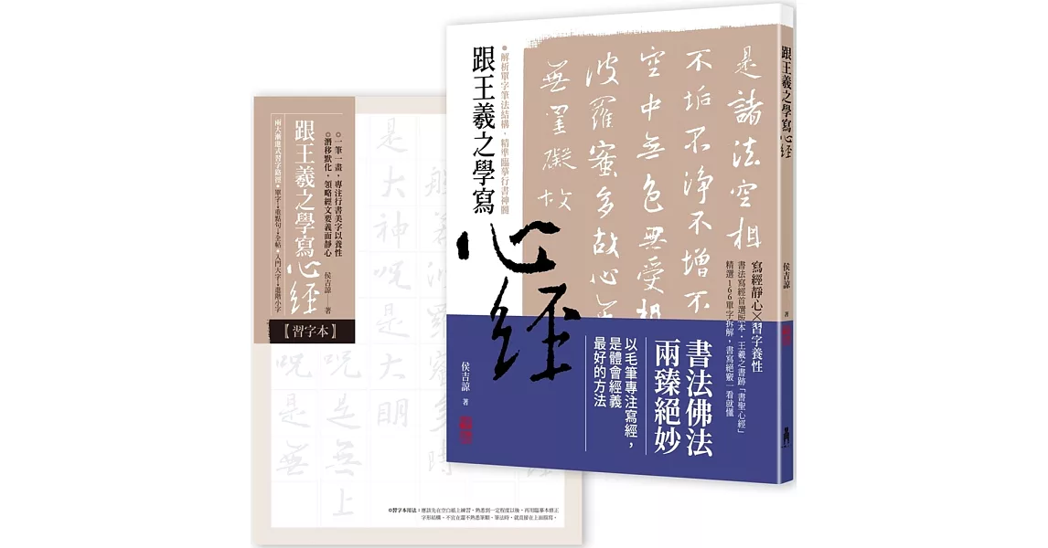 跟王羲之學寫心經 | 拾書所