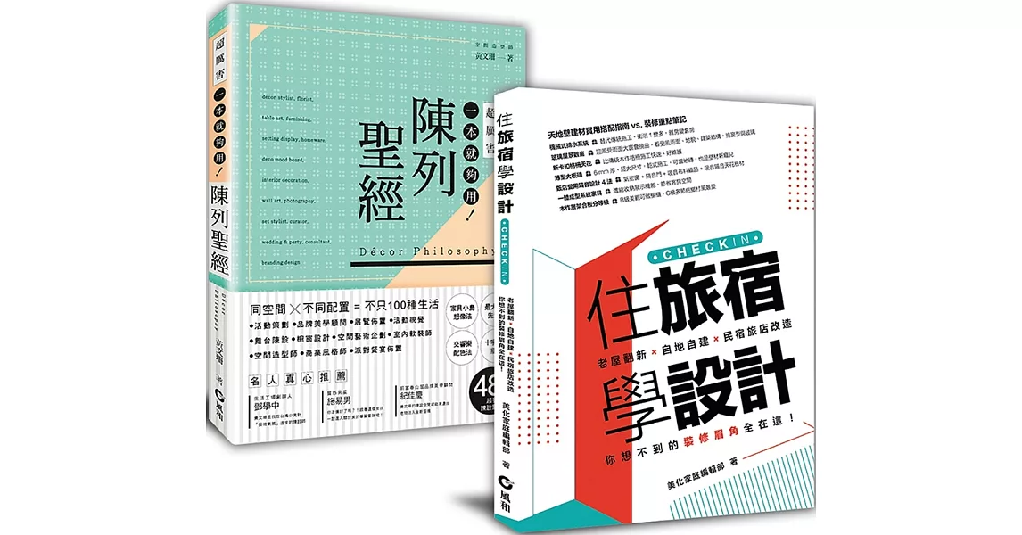 學布置到成為網紅名旅宿: 「住旅宿學設計+陳列聖經」套書 | 拾書所