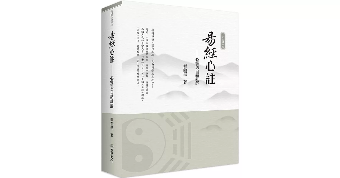 易經心註：心靈與白話註解 | 拾書所