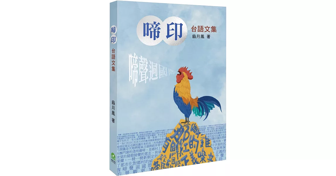 啼印：台語文集 | 拾書所