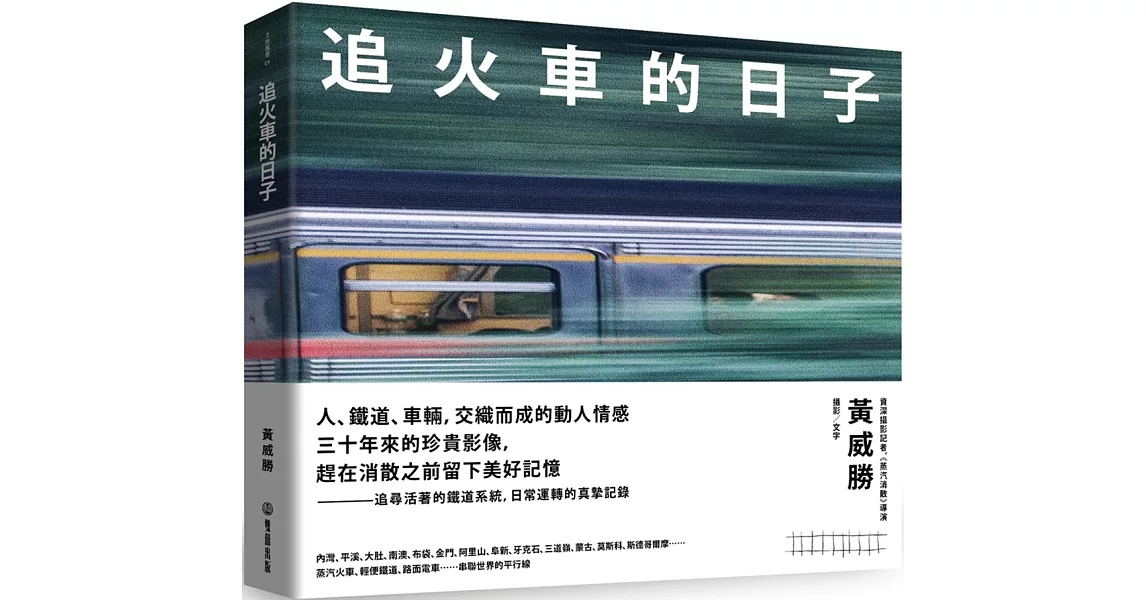 追火車的日子 | 拾書所