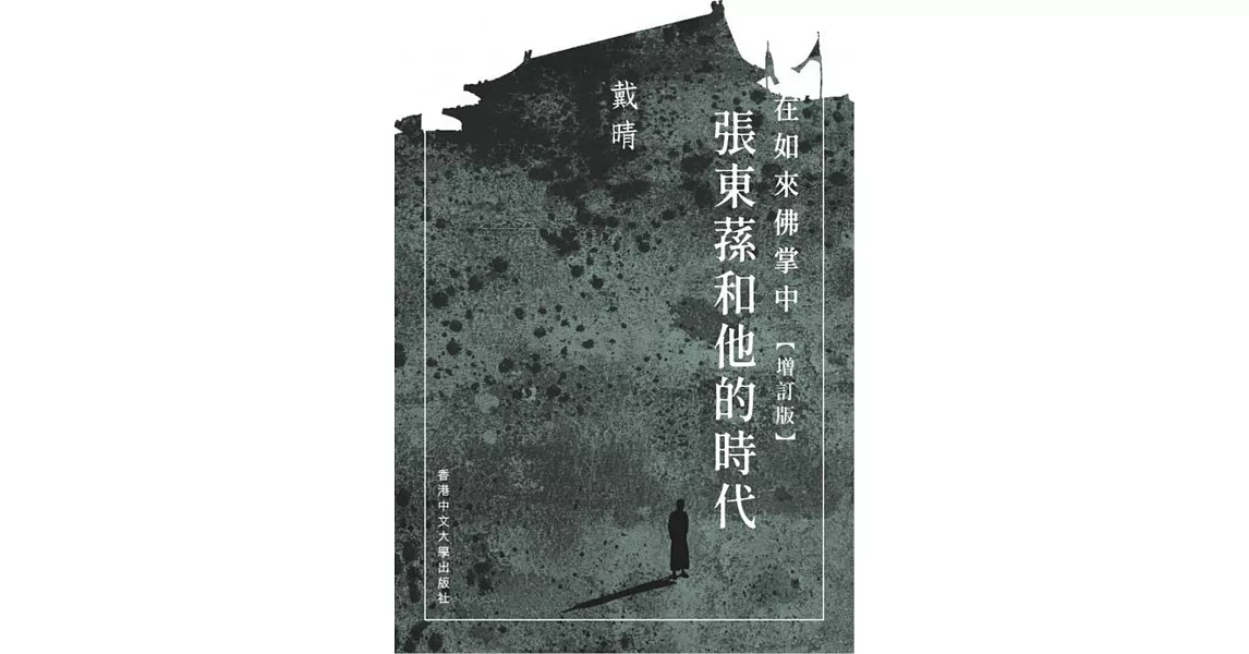 在如來佛掌中：張東蓀和他的時代（增訂版） | 拾書所