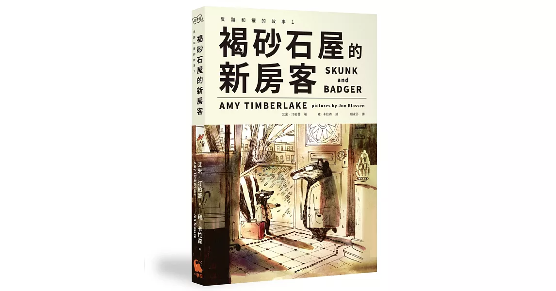 褐砂石屋的新房客（臭鼬和獾的故事1） | 拾書所