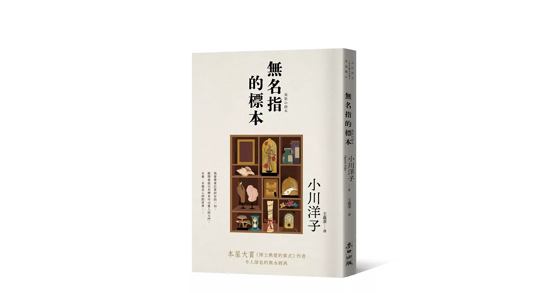 無名指的標本（本屋大賞《博士熱愛的算式》作者小川洋子令人屏息的雋永經典） | 拾書所