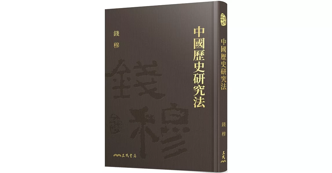 中國歷史研究法(精)(附贈藏書票) | 拾書所