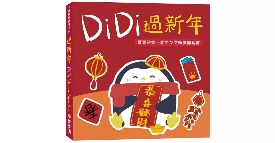 DiDi過新年：寶寶的第一本中英文節慶翻翻書 | 拾書所