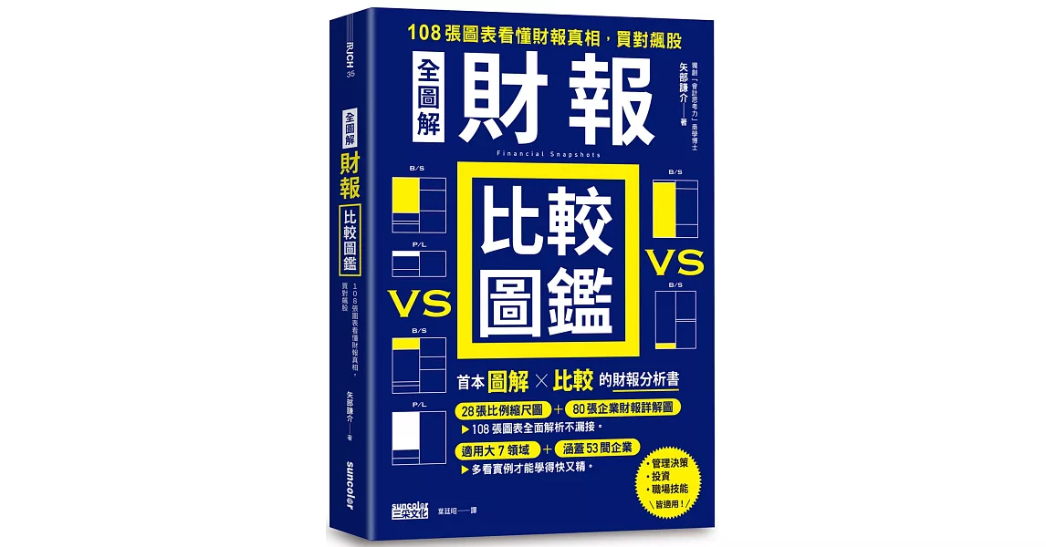 【全圖解】財報比較圖鑑：108張圖表看懂財報真相，買對飆股 | 拾書所