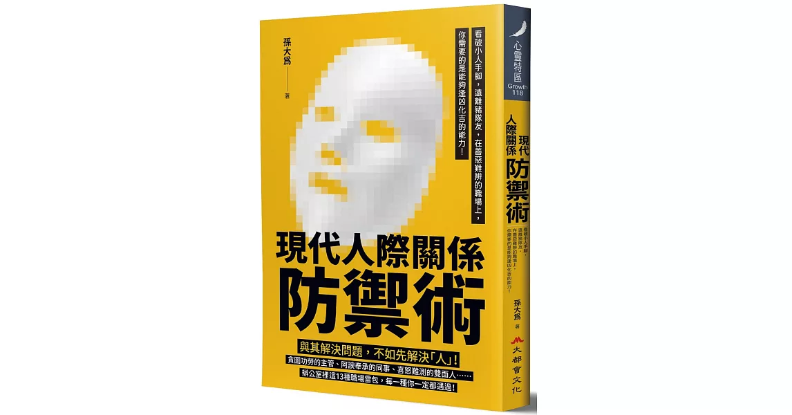 現代人際關係防禦術：看破小人手腳，遠離豬隊友，在善惡難辨的職場上，你需要的是能夠逢凶化吉的能力！ | 拾書所