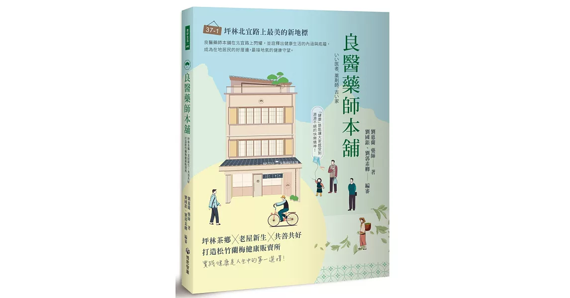 良醫藥師本舖：坪林茶鄉╳老屋新生╳共善共好，打造松竹蘭梅健康販賣所 | 拾書所