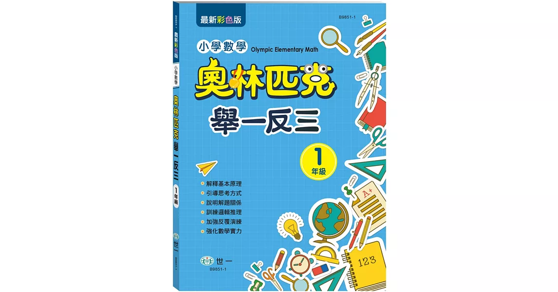 奧林匹克小學數學舉一反三：一年級 | 拾書所