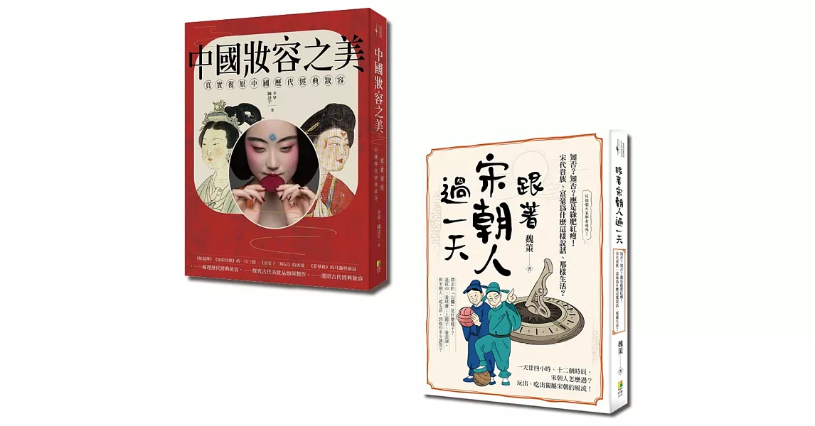 中國古典風華套書：跟著宋朝人過一天與中國妝容之美（一套2冊） | 拾書所