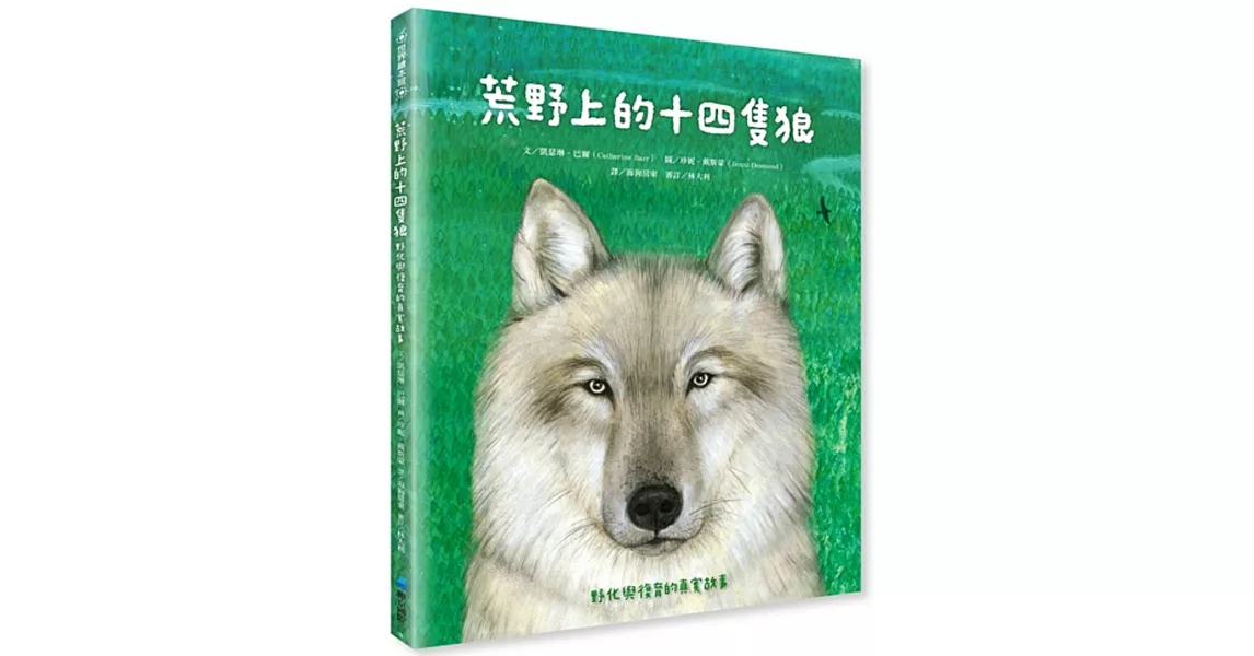 荒野上的十四隻狼：野化與復育的真實故事 | 拾書所