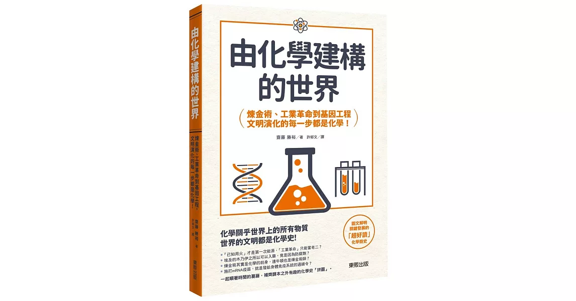 由化學建構的世界：鍊金術、工業革命到基因工程，文明演化的每一步都是化學！ | 拾書所