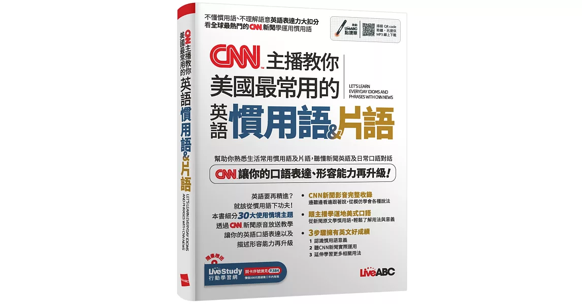 CNN主播教你美國最常用的英語慣用語＆片語：【書+朗讀MP3（可線上下載或掃描QR CODE聆聽）】 | 拾書所