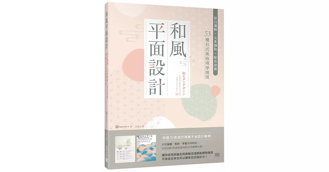 和風平面設計：留白邏輯X元素擷取X配色訣竅，53種日式風格現學現用 | 拾書所