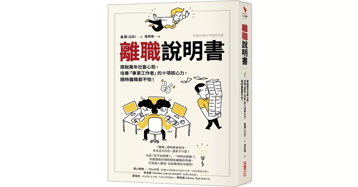 離職說明書：擺脫萬年社畜心態，培養「專業工作者」的十項核心力，隨時離職都不怕！ | 拾書所